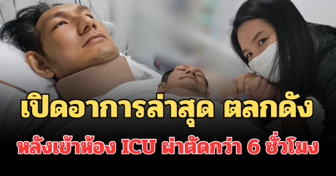 เปิดอาการล่าสุด ตลกดัง โยกเยก เชิญยิ้ม หลังเข้าห้อง ICU ผ่าตัดกว่า 6 ชั่วโมง