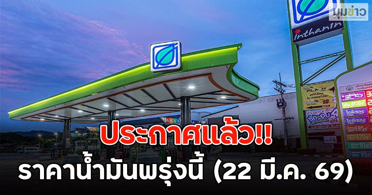 ประกาศแล้ว!! ราคาน้ำมันพรุ่งนี้ (22 มี.ค. 69)