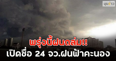 พรุ่งนี้ฝนถล่ม!! เปิดชื่อ 24 จว.ฝนฟ้าคะนอง