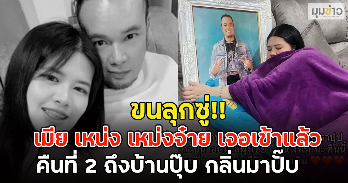 ขนลุกซู่!! เมีย เหน่ง เหม่งจ๋าย เจอเข้าแล้วคืนที่ 2 ถึงบ้านปุ๊บ กลิ่นมาปั๊บ