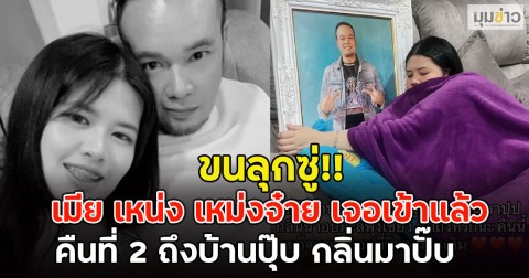 ขนลุกซู่!! เมีย เหน่ง เหม่งจ๋าย เจอเข้าแล้วคืนที่ 2 ถึงบ้านปุ๊บ กลิ่นมาปั๊บ
