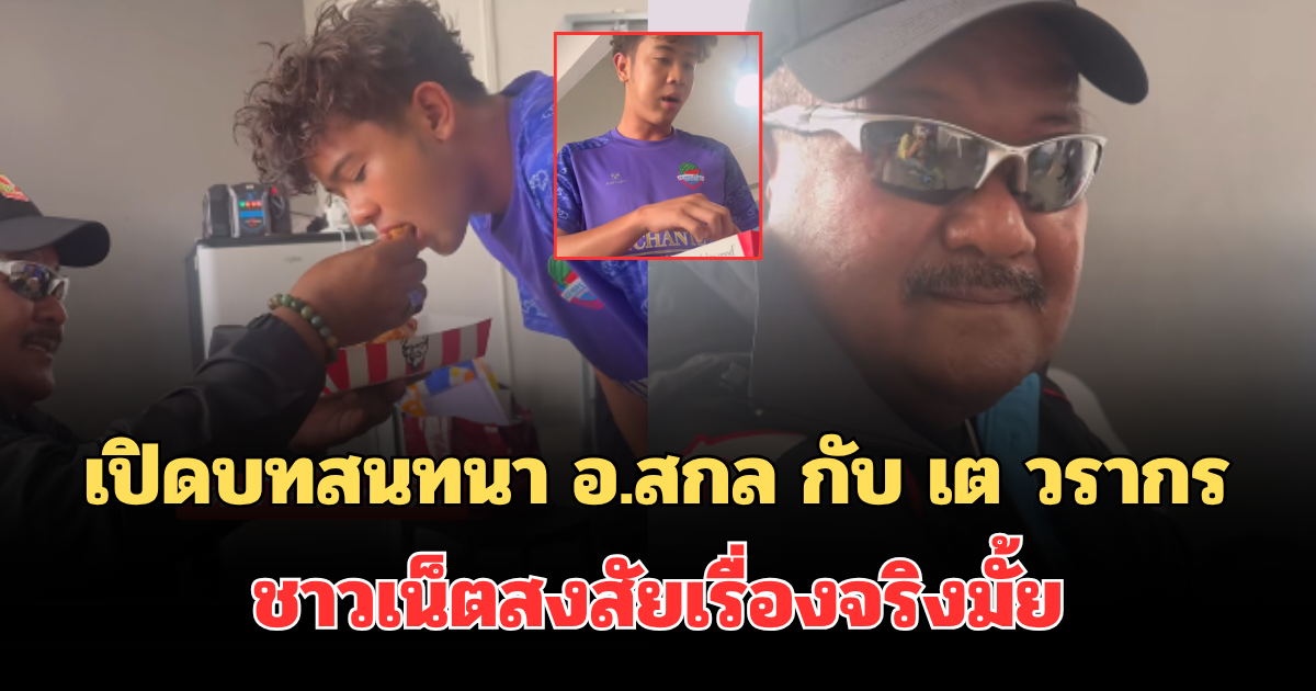 ฮือฮาหนักมาก! เปิดบทสนทนา อ.สกล กับ เต วรากร ชาวเน็ตสงสัยเรื่องจริงมั้ย