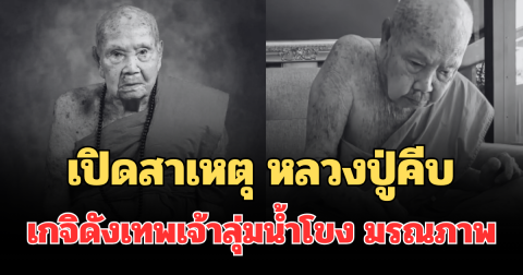 เปิดสาเหตุ หลวงปู่คีบ เกจิดังเทพเจ้าลุ่มน้ำโขง สิริอายุมงคล มรณภาพ