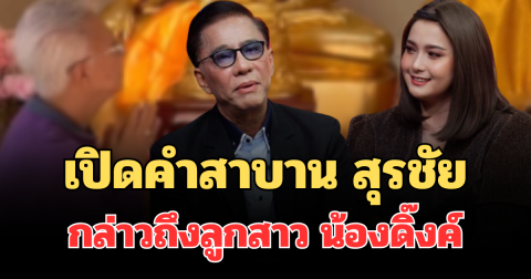 ฟังแล้วจุกหัวใจ! เปิดคำสาบาน สุรชัย กล่าวถึงลูกสาว น้องดิ๊งค์ ต่อหน้าหลวงพ่อโสธร