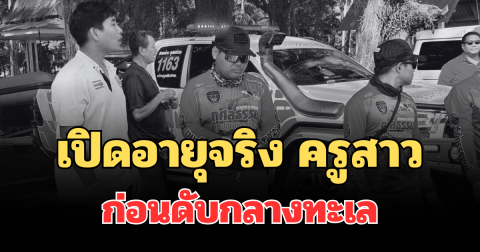 รู้แล้วยิ่งเศร้า! เปิดอายุจริง ครูสาว โรงเรียนดังภูเก็ต ทิ้งรถบนสะพานสารสิน ก่อนดับกลางทะเล