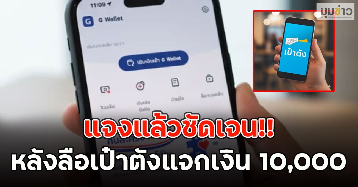 แจงแล้วชัดเจน!! หลังลือเป๋าตังแจกเงิน 10,000