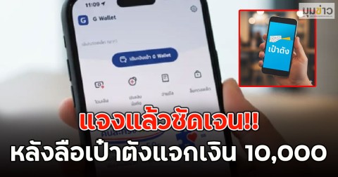 แจงแล้วชัดเจน!! หลังลือเป๋าตังแจกเงิน 10,000