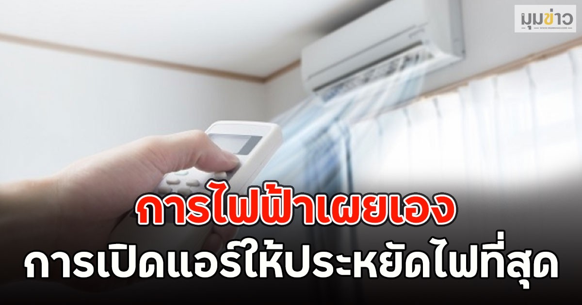 การไฟฟ้าเผยเอง การเปิดแอร์ให้ประหยัดไฟที่สุด