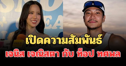 ชัดเจนมาก! เปิดความสัมพันธ์ เจนิส เจณิสตา กับ ท็อป ทศพล