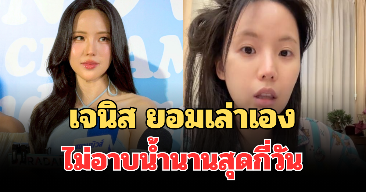 อึ้งมาก! เจนิส เจณิสตา ยอมเล่าเอง ไม่อาบน้ำนานสุดกี่วัน