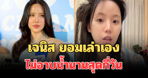 อึ้งมาก! เจนิส เจณิสตา ยอมเล่าเอง ไม่อาบน้ำนานสุดกี่วัน