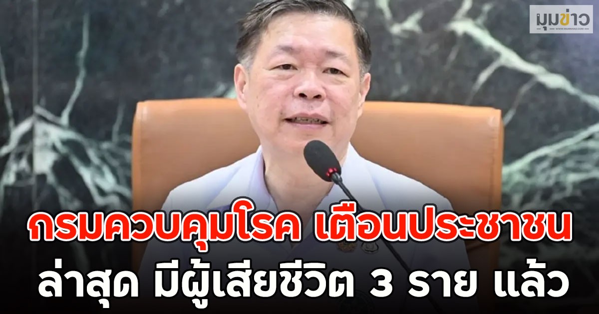 ด่วน!! กรมควบคุมโรค ประกาศเตือนประชาชน ล่าสุด มีผู้เสียชีวิต 3 ราย แล้ว