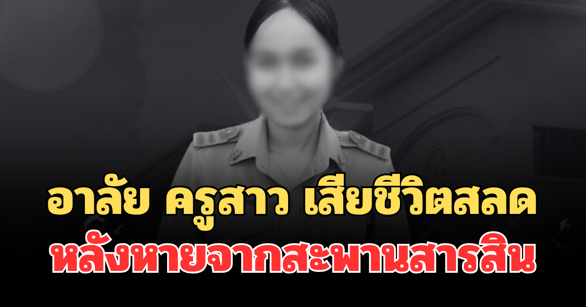 อาลัย ครูสาว วัย 25 ปี โรงเรียนดังภูเก็ต เสียชีวิตสลด หลังหายจากสะพานสารสิน