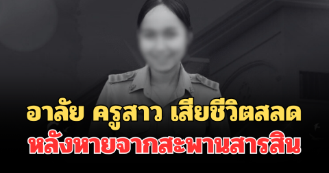 อาลัย ครูสาว วัย 25 ปี โรงเรียนดังภูเก็ต เสียชีวิตสลด หลังหายจากสะพานสารสิน
