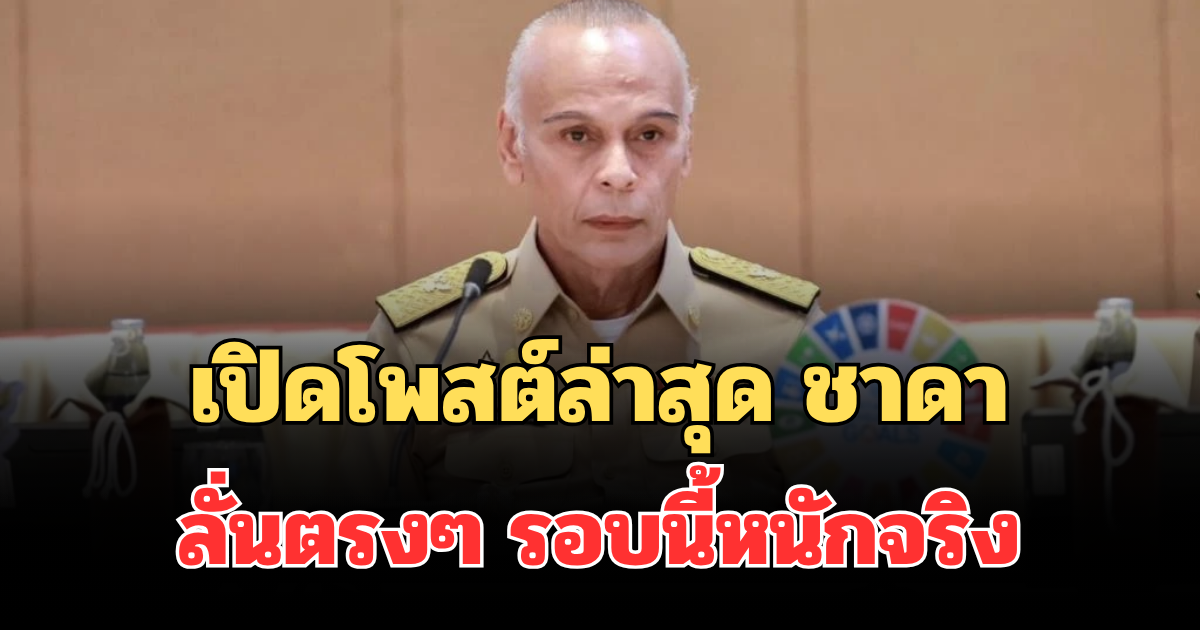 เปิดโพสต์ล่าสุด ชาดา ถึงกับลั่นตรงๆ รอบนี้หนักจริง ชาวเน็ตแห่คอมเมนต์
