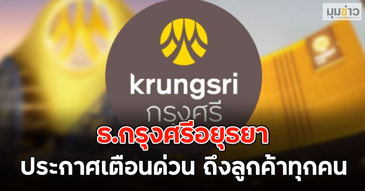 ธ.กรุงศรีอยุธยา ประกาศเตือนด่วน ถึงลูกค้าทุกคน