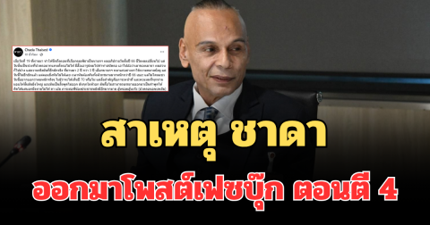 รู้แล้ว! เผยสาเหตุ ชาดา ออกมาโพสต์เฟซบุ๊ก ตอนตี 4