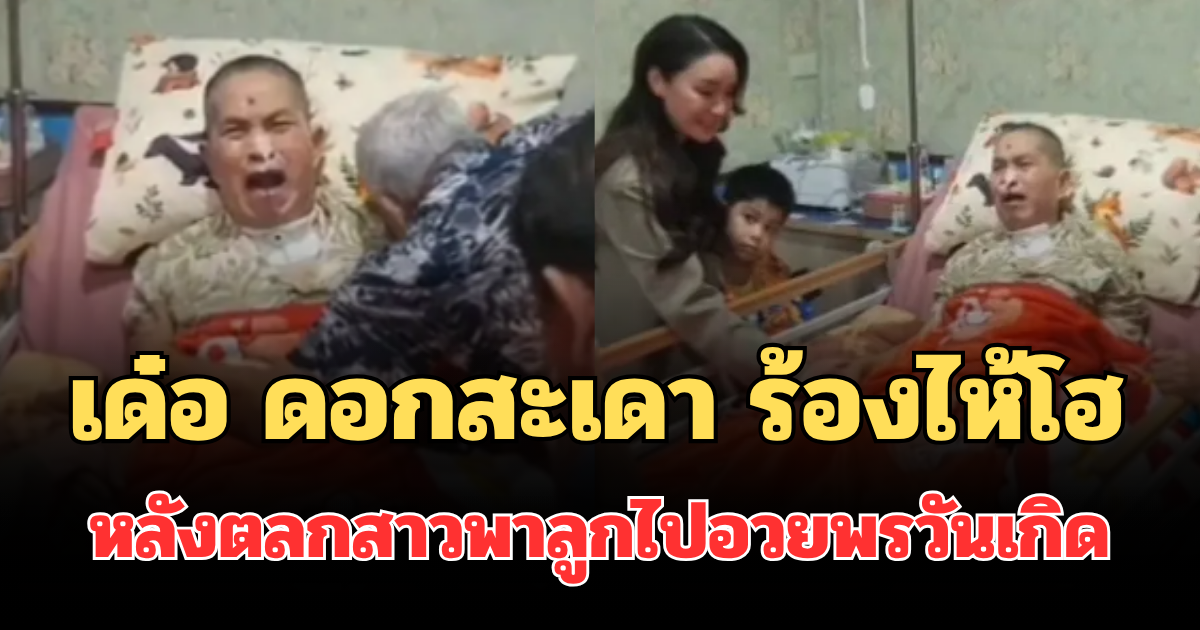 กลั้นไม่อยู่! เด๋อ ดอกสะเดา ร้องไห้โฮ หลังตลกสาวไปอวยพรวันเกิด