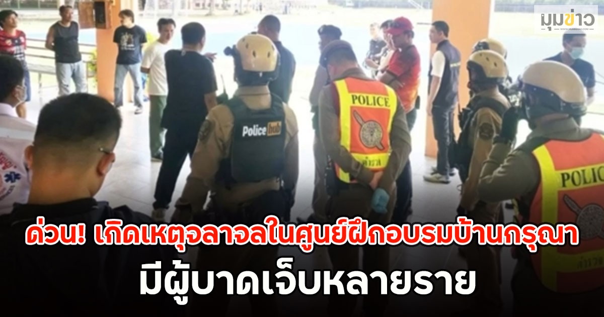 ด่วน! เกิดเหตุจลาจลในศูนย์ฝึกอบรมบ้านกรุณา  มีผู้บาดเจ็บหลายราย