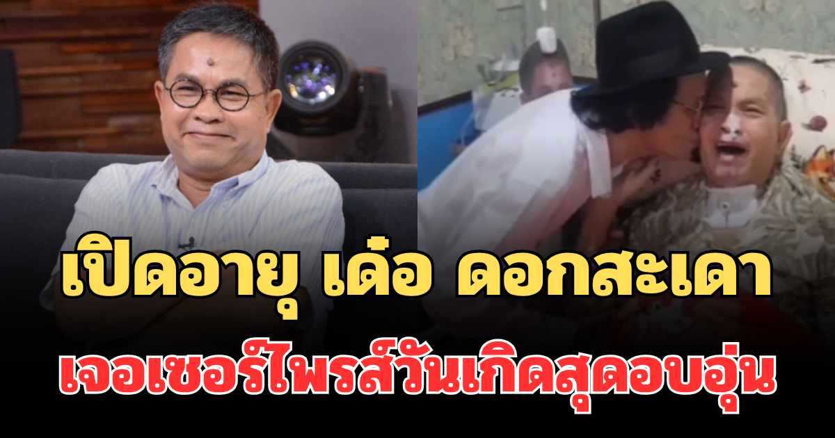 เปิดอายุ เด๋อ ดอกสะเดา เจอเซอร์ไพรส์วันเกิดสุดอบอุ่น