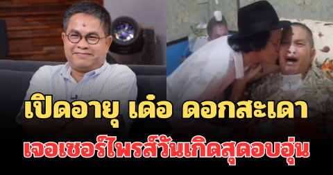 เปิดอายุ เด๋อ ดอกสะเดา เจอเซอร์ไพรส์วันเกิดสุดอบอุ่น