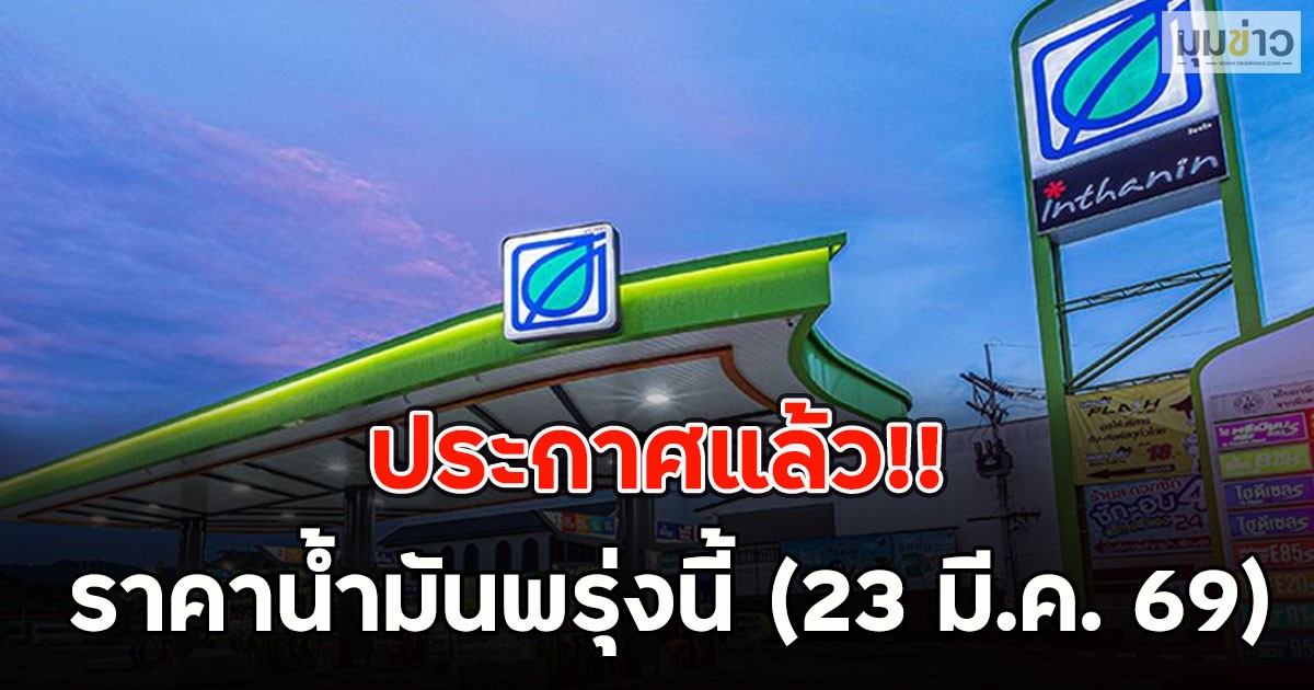 ประกาศแล้ว!! ราคาน้ำมันพรุ่งนี้ (23 มี.ค. 69)