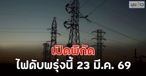 เปิดพิกัด ไฟดับพรุ่งนี้ 23 มี.ค. 69