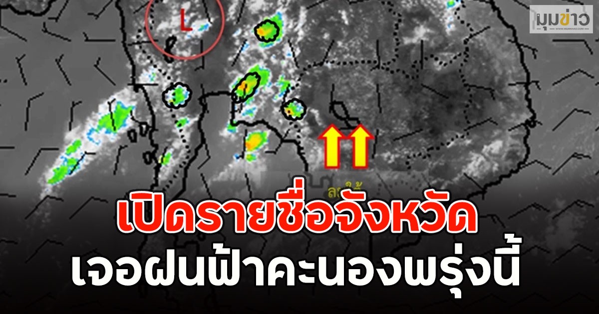 เปิดรายชื่อจังหวัด เจอฝนฟ้าคะนองพรุ่งนี้