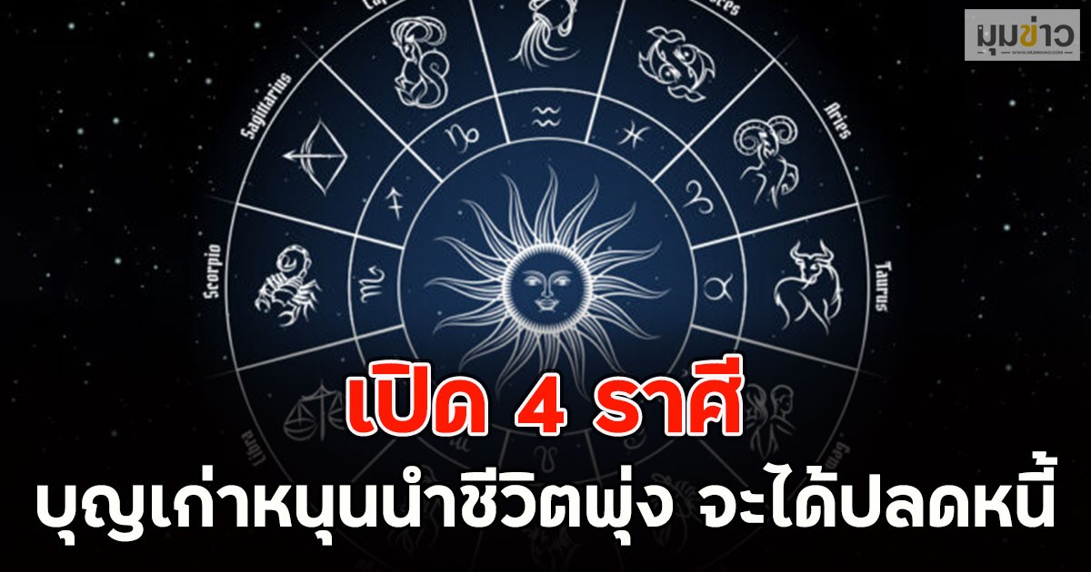 เปิด 4 ราศี บุญเก่าหนุนนำชีวิตพุ่ง จะได้ปลดหนี้