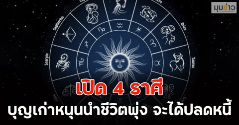 เปิด 4 ราศี บุญเก่าหนุนนำชีวิตพุ่ง จะได้ปลดหนี้
