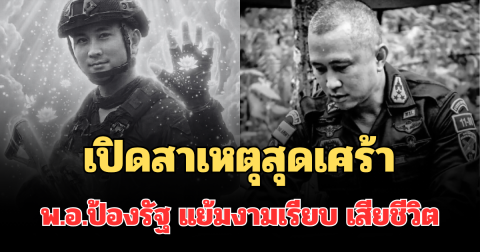 เปิดสาเหตุสุดเศร้า ผู้การเด็ด พ.อ.ป้องรัฐ แย้มงามเรียบ ผบ.กรม.ทพ.11 เสียชีวิต