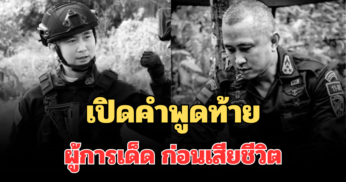 ใจหาย! เปิดคำพูดท้าย ผู้การเด็ด พ.อ.ป้องรัฐ แย้มงามเรียบ ผบ.กรม.ทพ.11 ก่อนเสียชีวิต