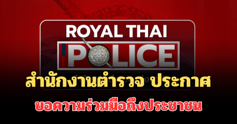 แจ้งเตือนด่วน! สำนักงานตำรวจ ออกประกาศแล้ว ขอความร่วมมือประชาชนทุกคน