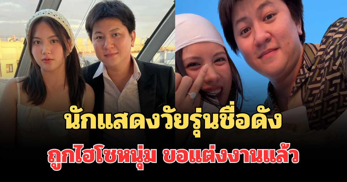 อุ๊ยกรี๊ดหนักมาก! นักแสดงวัยรุ่นชื่อดัง ถูกไฮโซหนุ่ม ทายาทพันล้าน ขอแต่งงานแล้ว