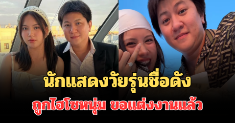 อุ๊ยกรี๊ดหนักมาก! นักแสดงวัยรุ่นชื่อดัง ถูกไฮโซหนุ่ม ทายาทพันล้าน ขอแต่งงานแล้ว