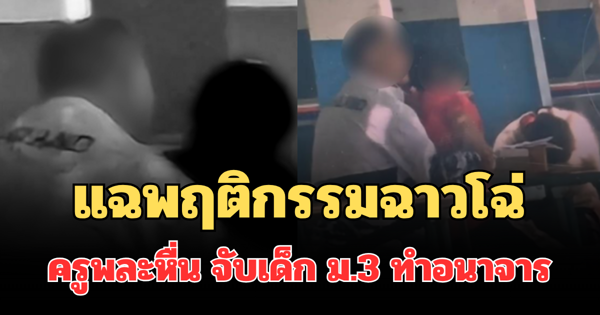 ไม่รอด! ครูพละหื่น โดนแฉพฤติกรรมฉาวโฉ่  จับเด็ก ม.3 ทำอนาจาร