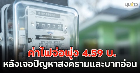ค่าไฟจ่อพุ่ง 4.59 บ. หลังเจอปัญหาสงครามและบาทอ่อน