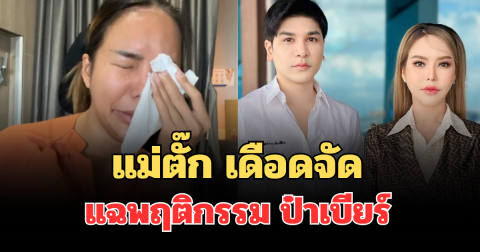 เอาแล้วไงบ้านแตก! แม่ตั๊ก เดือดจัด แฉพฤติกรรม ป๋าเบียร์ หมดเปลือก