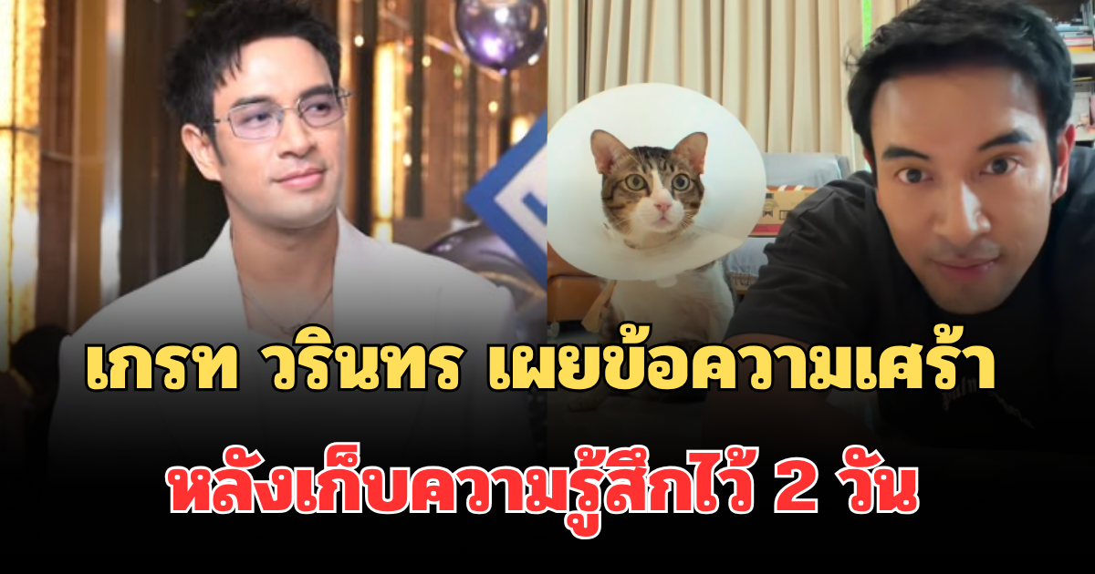 ใจสลาย! เกรท วรินทร  เผยข้อความสุดเศร้า หลังเก็บความรู้สึกไว้ 2 วัน