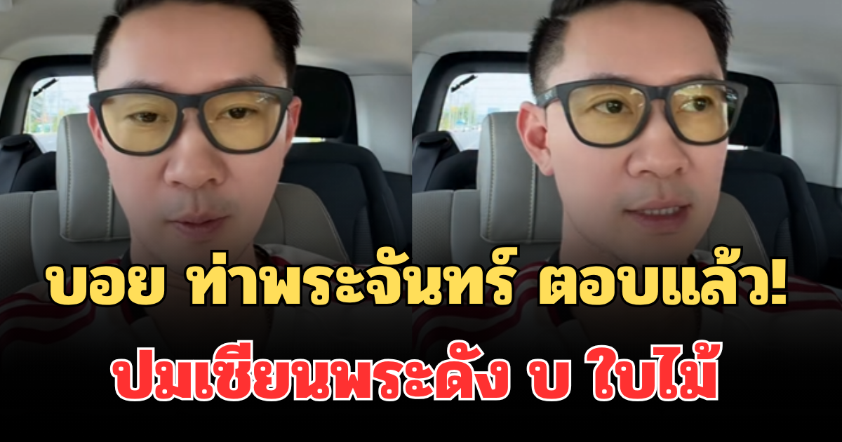 บอย ท่าพระจันทร์ ตอบแล้ว! ปมเซียนพระดัง บ ใบไม้