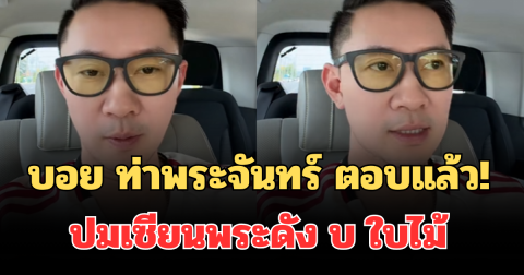 บอย ท่าพระจันทร์ ตอบแล้ว! ปมเซียนพระดัง บ ใบไม้