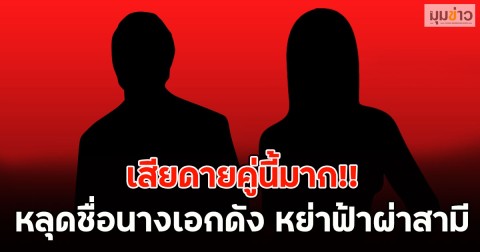 เสียดายคู่นี้มาก!! หลุดชื่อนางเอกดัง หย่าฟ้าผ่าสามี (ตปท.)