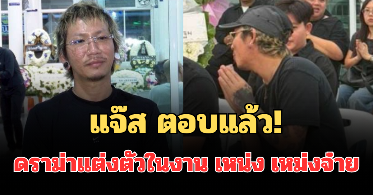 แจ๊ส ชวนชื่น ตอบแล้ว! หลังมีดราม่าแต่งตัวในงาน เหน่ง เหม่งจ๋าย