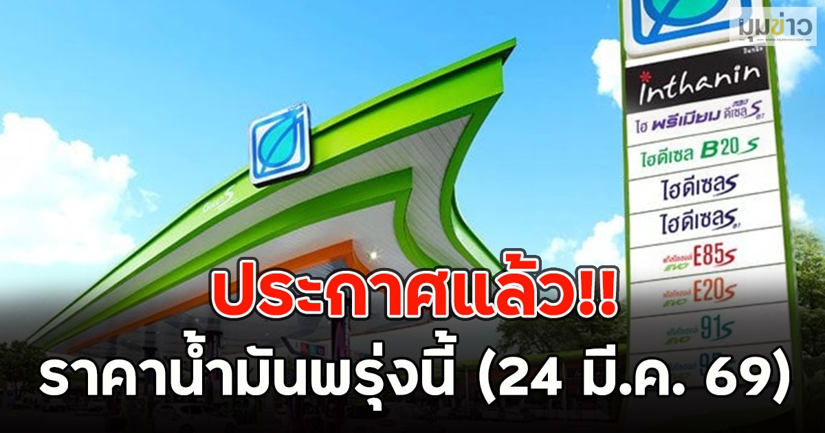 ประกาศแล้ว!! ราคาน้ำมันพรุ่งนี้ (24 มี.ค. 69)
