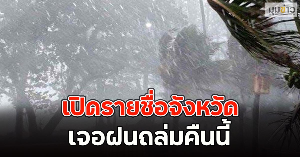 เปิดรายชื่อจังหวัด เจอฝนถล่มคืนนี้