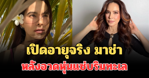 เปิดอายุจริง มาช่า วัฒนพานิช หลังอวดหุ่นแซ่บริมทะเล