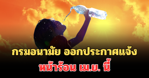 เตือนด่วน! กรมอนามัย ออกประกาศแจ้งประชาชน หน้าร้อน เม.ย. นี้