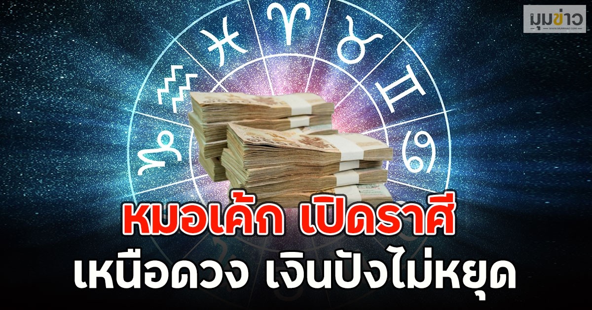 หมอเค้ก เปิดราศี เหนือดวง เงินปังไม่หยุด