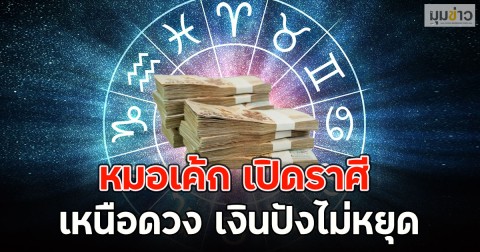 หมอเค้ก เปิดราศี เหนือดวง เงินปังไม่หยุด