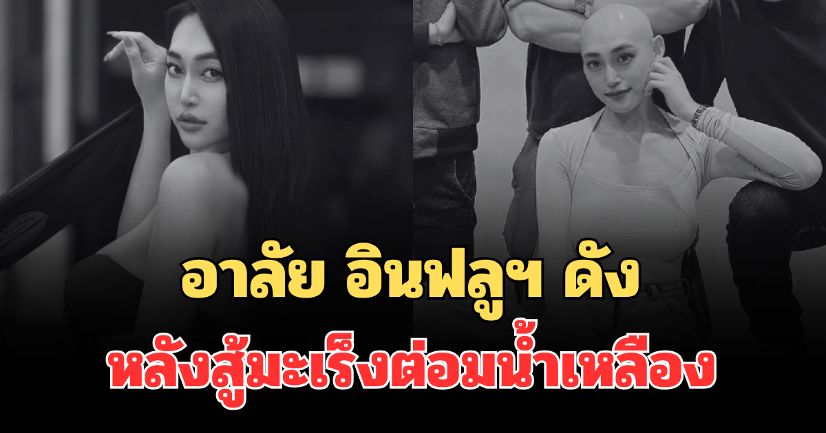 อาลัย อินฟลูฯ ดัง เสียชีวิตแล้ว หลังสู้มะเร็งต่อมน้ำเหลือง (ตปท.)